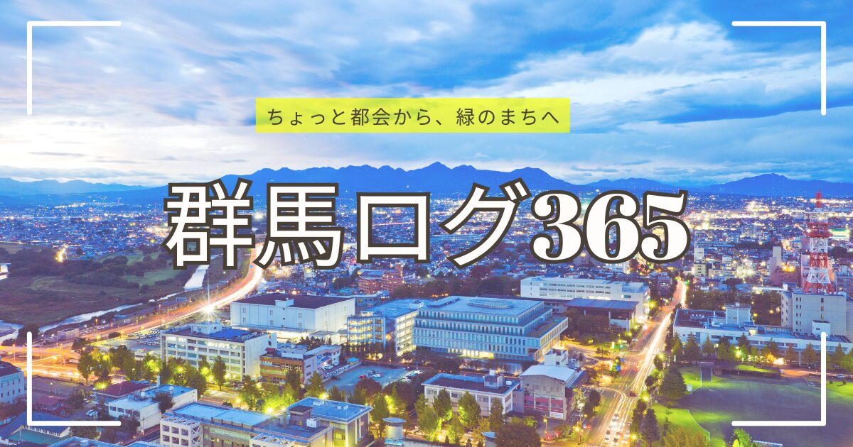 群馬ログ３６５